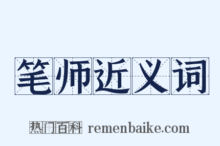 笔师近义词是什么意思的图片